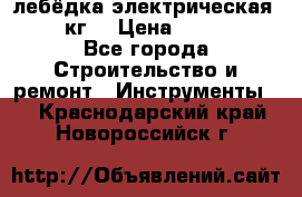 лебёдка электрическая 1500 кг. › Цена ­ 20 000 - Все города Строительство и ремонт » Инструменты   . Краснодарский край,Новороссийск г.